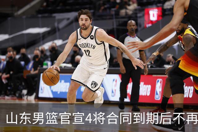 山东男篮官宣4将合同到期后不再续约：感恩相伴 逐梦前行