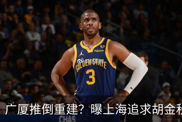 广厦推倒重建？曝上海追求胡金秋欲组豪阵 篮协新政让国企形成垄断
