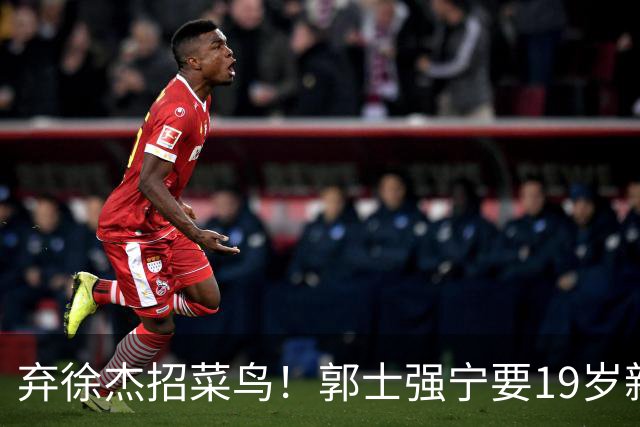 弃徐杰招菜鸟！郭士强宁要19岁新秀也不要CBA全明星票王！跟广东男篮有仇？