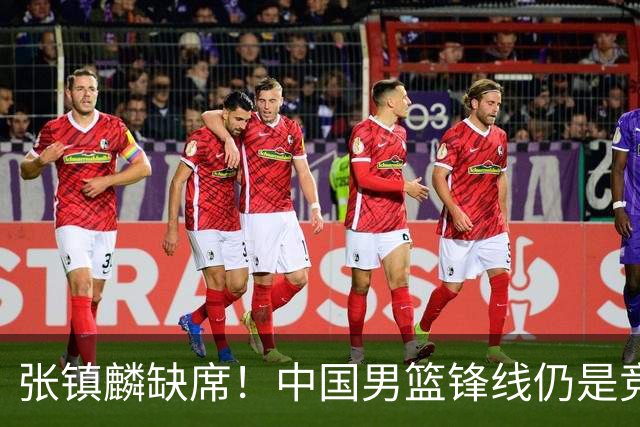 张镇麟缺席！中国男篮锋线仍是竞争最惨烈一环 王俊杰领衔“异军突起”