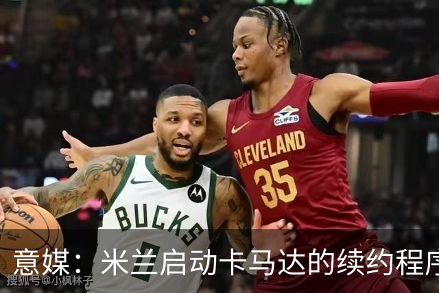 意媒：米兰启动卡马达的续约程序，计划大幅提高他的年薪
