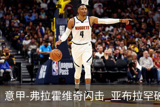 意甲-弗拉霍维奇闪击 亚布拉罕破门 尤文1-1罗马
