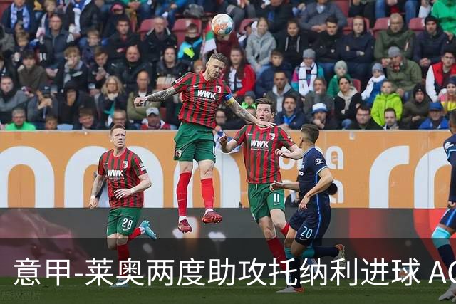 意甲-莱奥两度助攻托纳利进球 AC米兰3-1逆转领跑