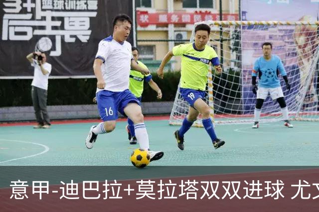 意甲-迪巴拉+莫拉塔双双进球 尤文2-0客场连胜