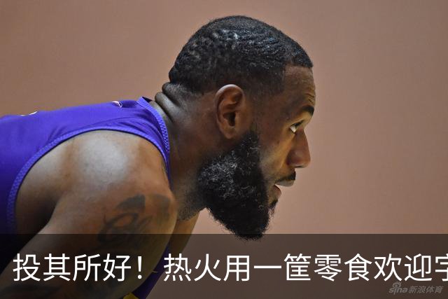投其所好！热火用一筐零食欢迎字母哥，阿德巴约评论区搞笑调侃
