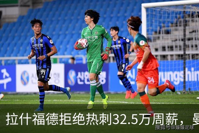 拉什福德拒绝热刺32.5万周薪，曼联2500万卖不掉！世界杯首发反被骂