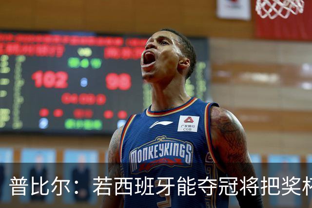 普比尔：若西班牙能夺冠将把奖杯纹在身上 葡萄牙不好对付