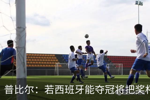 普比尔：若西班牙能夺冠将把奖杯纹在身上 葡萄牙不好对付