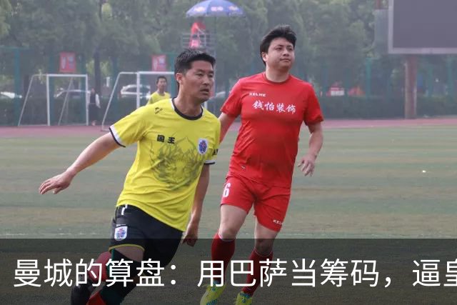 曼城的算盘：用巴萨当筹码，逼皇马掏钱？最近足坛转会圈最热闹的一件事，大概就是皇马和曼城围绕罗德里的博弈了
