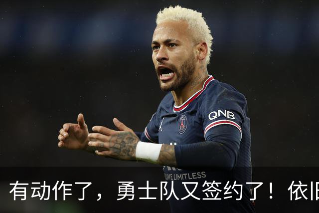 有动作了，勇士队又签约了！依旧没有补强啊！