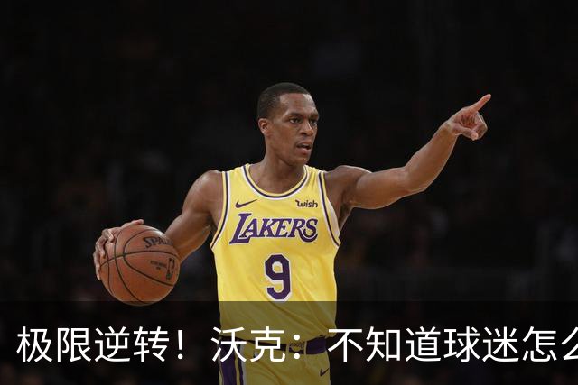 极限逆转！沃克：不知道球迷怎么熬住的，上场踢都比看球舒坦多了