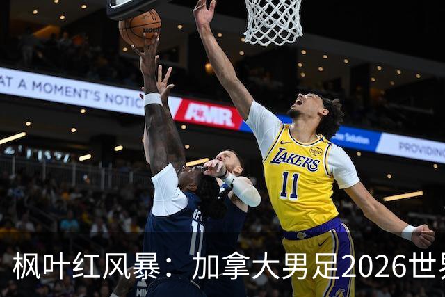 枫叶红风暴：加拿大男足2026世界杯追梦之旅