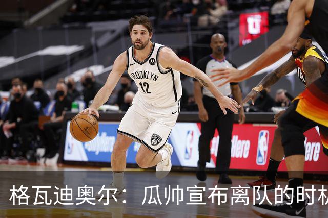 格瓦迪奥尔：瓜帅宣布离队的时机完美，感觉前一个赛季他就在犹豫