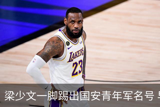 梁少文一脚踢出国安青年军名号 早被外界普遍看好