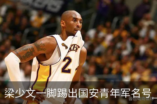 梁少文一脚踢出国安青年军名号 早被外界普遍看好