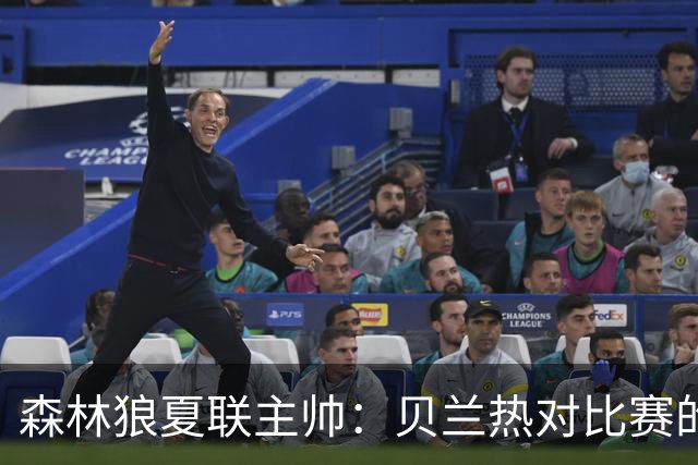 森林狼夏联主帅：贝兰热对比赛的理解提升很大 终结能力也在提高