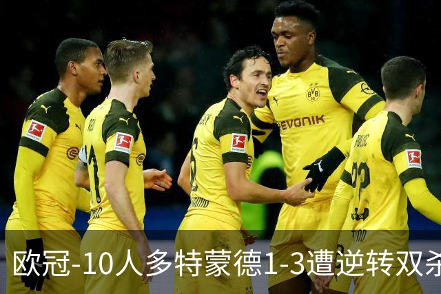 欧冠-10人多特蒙德1-3遭逆转双杀 贾府提前出线