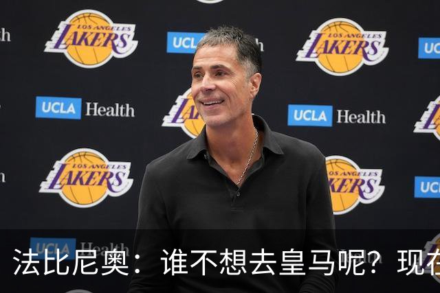 法比尼奥：谁不想去皇马呢？现在我有时间去思考并与经纪人沟通了