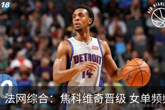 法网综合：焦科维奇晋级 女单频频爆冷