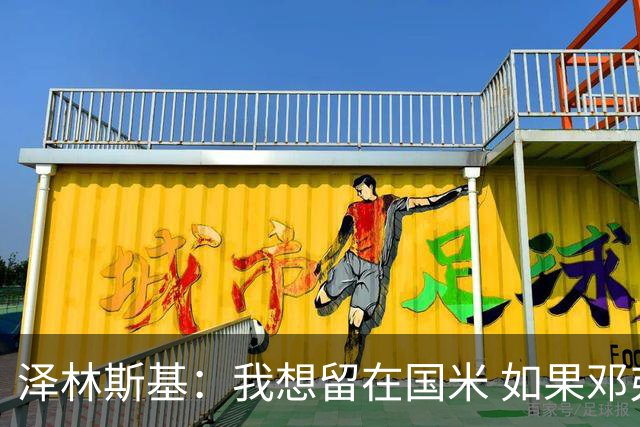 泽林斯基：我想留在国米 如果邓弗里斯加盟皇马就只需要祝他好运