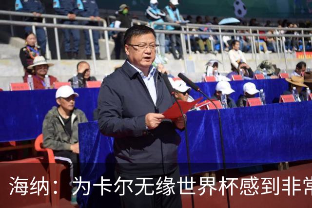 海纳：为卡尔无缘世界杯感到非常遗憾 他的未来依然无比广阔