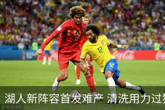 湖人新阵容首发难产 清洗用力过猛伤到大动脉？