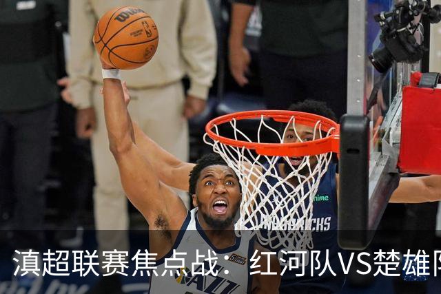 滇超联赛焦点战：红河队VS楚雄队赛前发布会亮点全解析