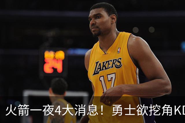 火箭一夜4大消息！勇士欲挖角KD促成杜库重聚，阿门拜师拳击冠军