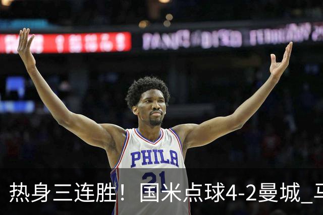 热身三连胜！国米点球4-2曼城 马雷斯卡首秀穆巴马破门帕瓦尔扳平