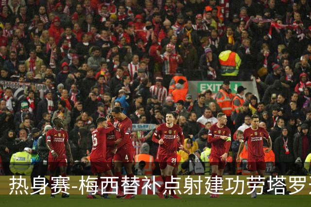 热身赛-梅西替补点射建功劳塔罗造点 阿根廷3-0冰岛