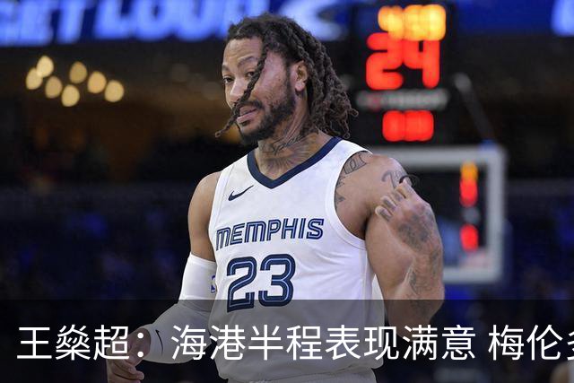 王燊超：海港半程表现满意 梅伦多回归将带来新变化