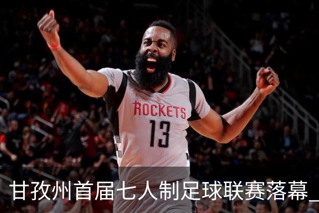甘孜州首届七人制足球联赛落幕 | 甘孜格萨之翼连扳三球逆转夺冠！