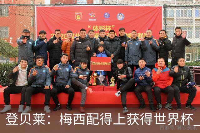 登贝莱：梅西配得上获得世界杯 但法国也要夺冠