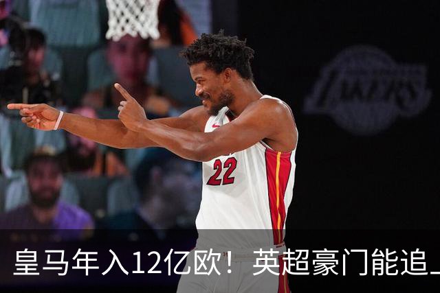皇马年入12亿欧！英超豪门能追上吗？