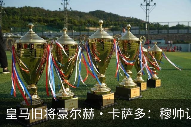 皇马旧将豪尔赫·卡萨多：穆帅让我重获新生 很高兴他回归执教