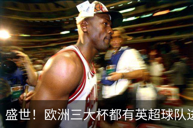 盛世！欧洲三大杯都有英超球队进4强 五大联赛唯一