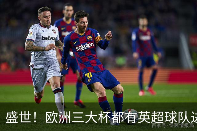 盛世！欧洲三大杯都有英超球队进4强 五大联赛唯一