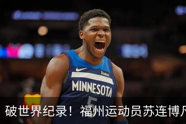 破世界纪录！福州运动员苏连博凡圆梦世界杯