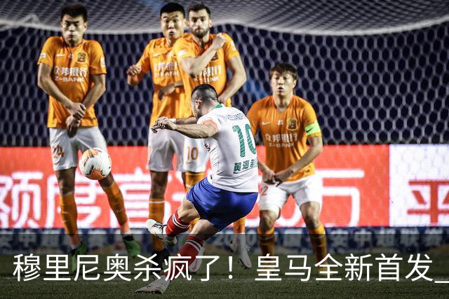 穆里尼奥杀疯了！皇马全新首发 11 人，全欧无解豪华阵