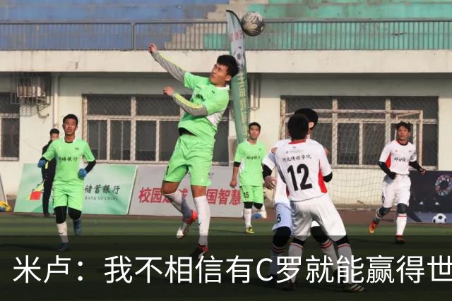 米卢：我不相信有C罗就能赢得世界杯 必须有优秀主教练、深厚底蕴