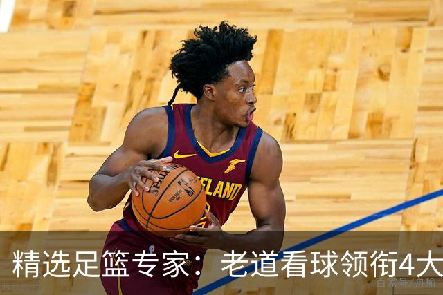 精选足篮专家：老道看球领衔4大专家同中足彩25万