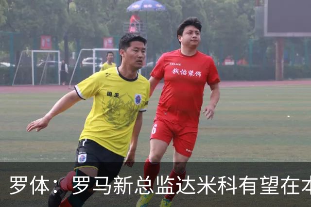 罗体：罗马新总监达米科有望在本周内上任，和加斯佩里尼相互信任