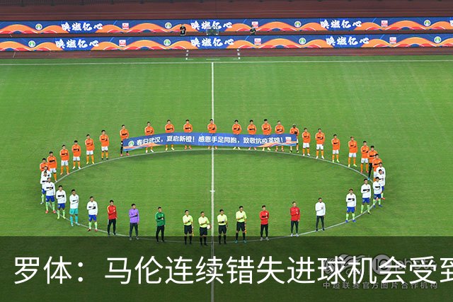 罗体：马伦连续错失进球机会受到质疑，范尼正在帮助他找回状态