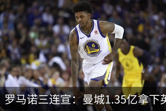 罗马诺三连宣：曼城1.35亿拿下英格兰巨星，拜仁曼联大交易