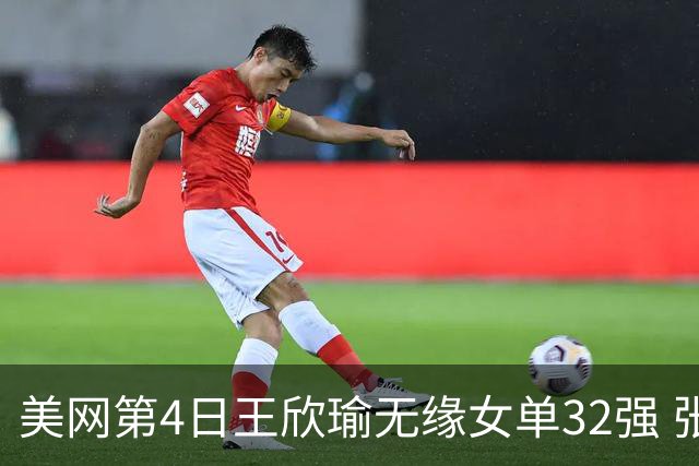 美网第4日王欣瑜无缘女单32强 张帅组合赢开门红