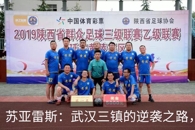 苏亚雷斯：武汉三镇的逆袭之路，休赛期如何稳固防守？