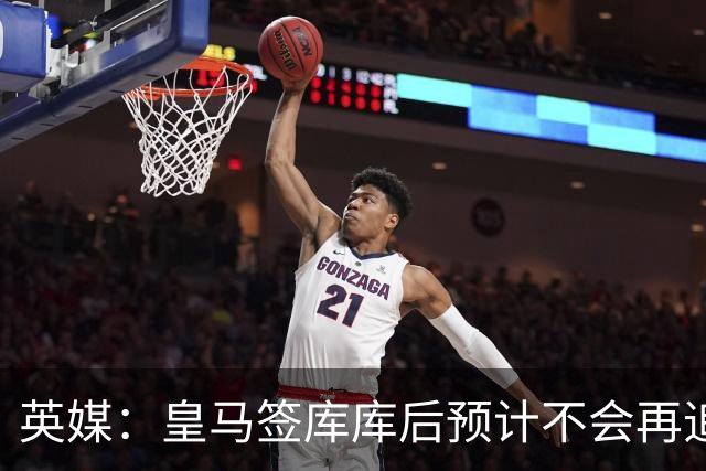 英媒：皇马签库库后预计不会再追卡拉菲奥里，阿森纳也无意出售他