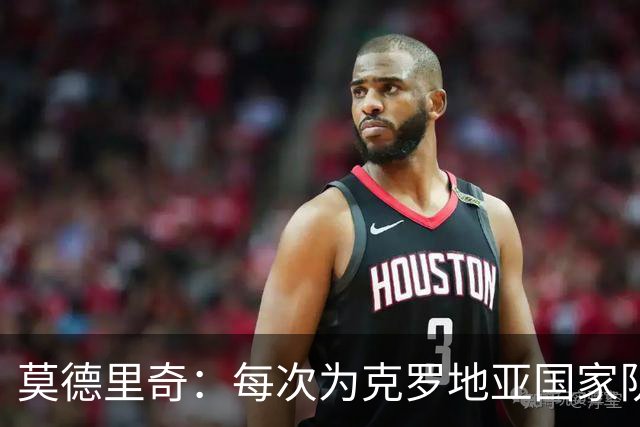 莫德里奇：每次为克罗地亚国家队出战我都很高兴，尤其是踢世界杯
