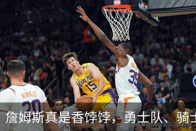詹姆斯真是香饽饽，勇士队、骑士队、热火队等队用语音留言招募