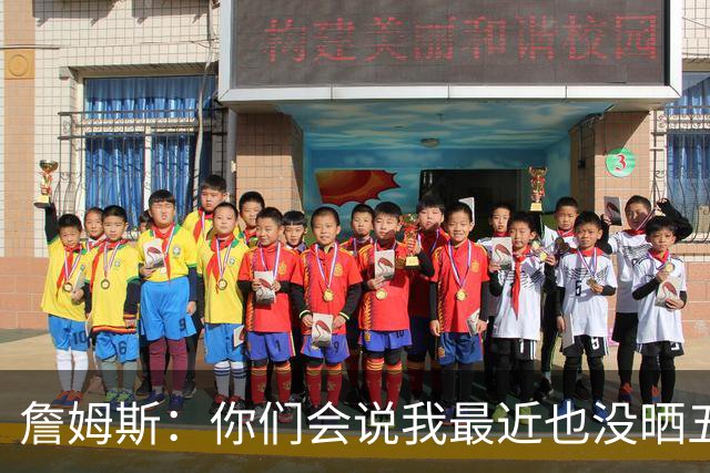 詹姆斯：你们会说我最近也没晒五对五对抗赛训练片段 我都41岁了